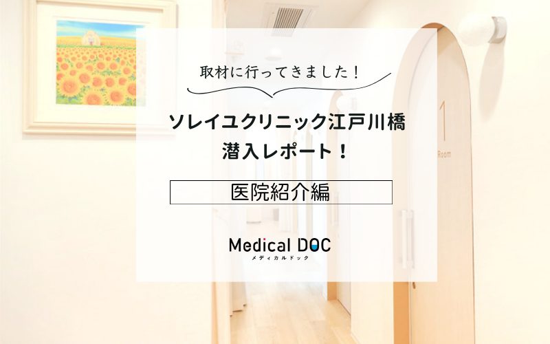 ソレイユクリニック江戸川橋photo