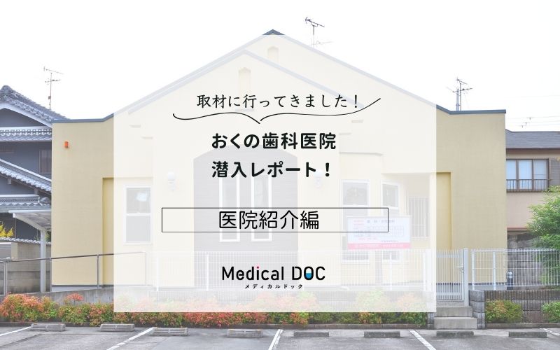 おくの歯科医院photo