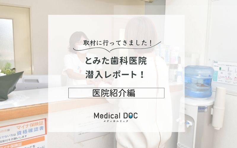 とみた歯科医院photo