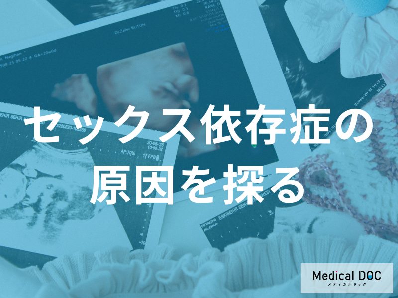 セックス依存症の3つの原因｜幼少期のトラウマや脳の報酬系、ネット環境の影響を解説