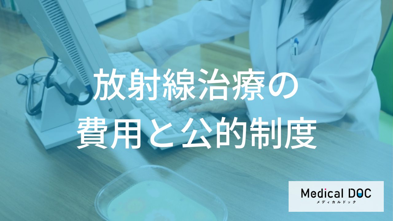 放射線治療の費用と公的制度―高額療養費制度を活用しよう