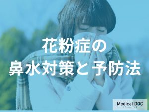 日常生活における花粉症（鼻水・鼻づまり・くしゃみ)対策