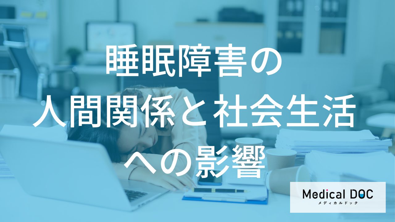 「もう限界…」となる前に。“睡眠外来”を受診すべき「3つの基準」をご存知ですか？