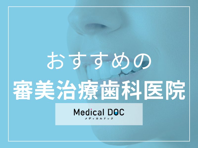 おすすめの審美治療の歯科医院