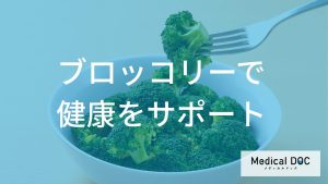 ブロッコリーで健康をサポート│期待できる効果と適量