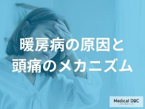暖房病の原因と頭痛のメカニズム——環境要因を理解する