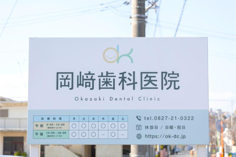 岡﨑歯科医院