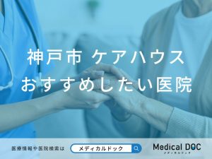 神戸市 ケアハウス