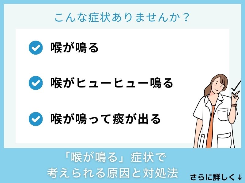 「喉が鳴る」症状で考えられる病気と対処法