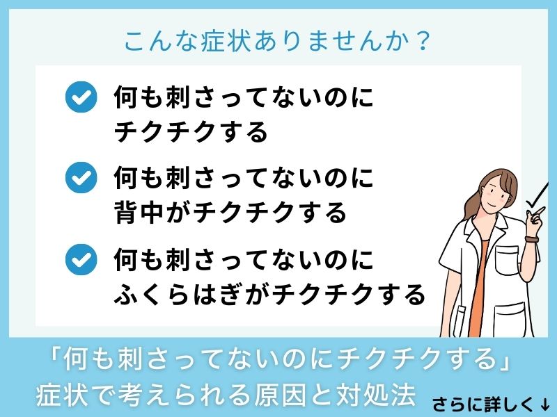 「何も刺さってないのにチクチクする」症状で考えられる病気と対処法
