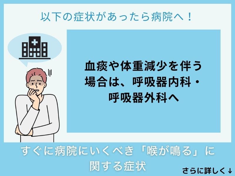 すぐに病院へ行くべき「喉が鳴る」に関する症状