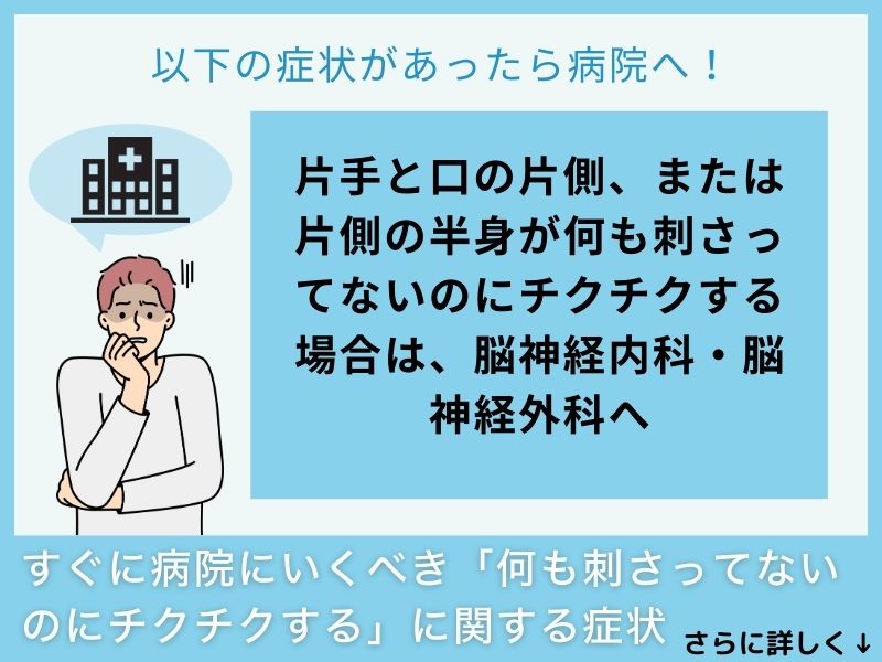 すぐに病院へ行くべき「何も刺さってないのにチクチクする」に関する症状