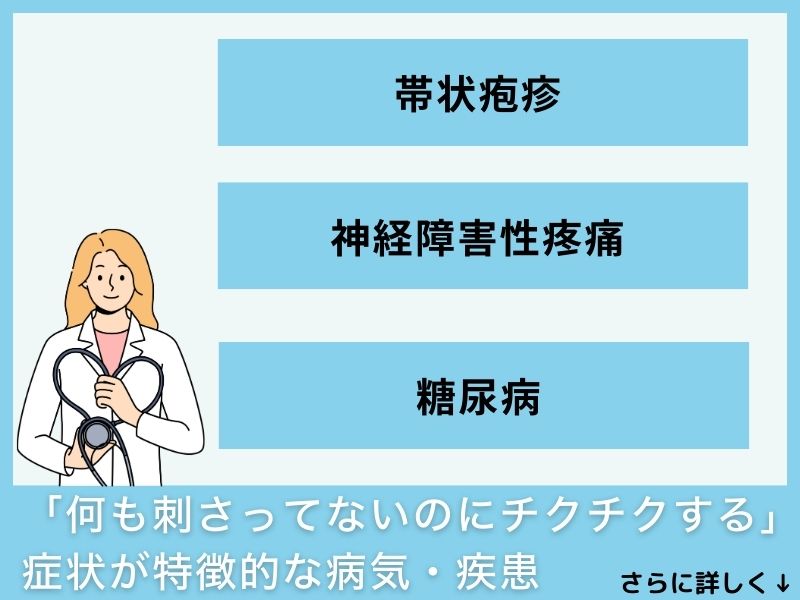 「何も刺さってないのにチクチクする」症状が特徴的な病気・疾患