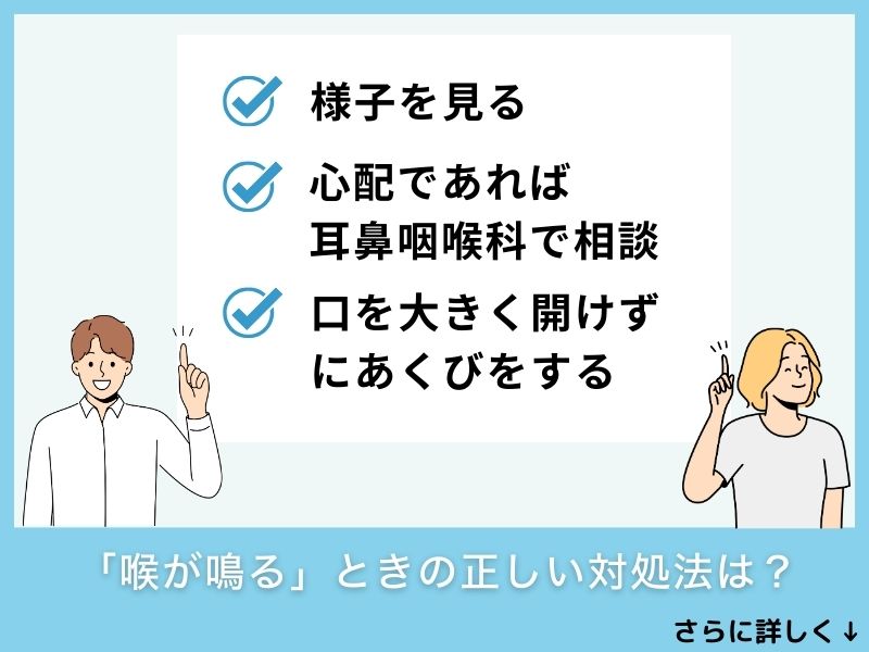 「喉が鳴る」ときの正しい対処法は？