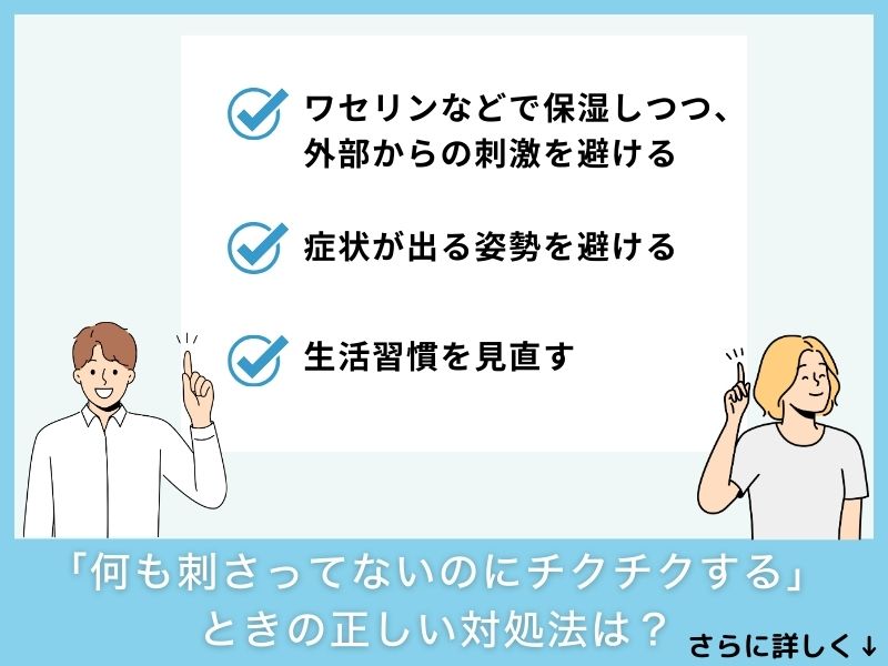 「何も刺さってないのにチクチクする」ときの正しい対処法は？