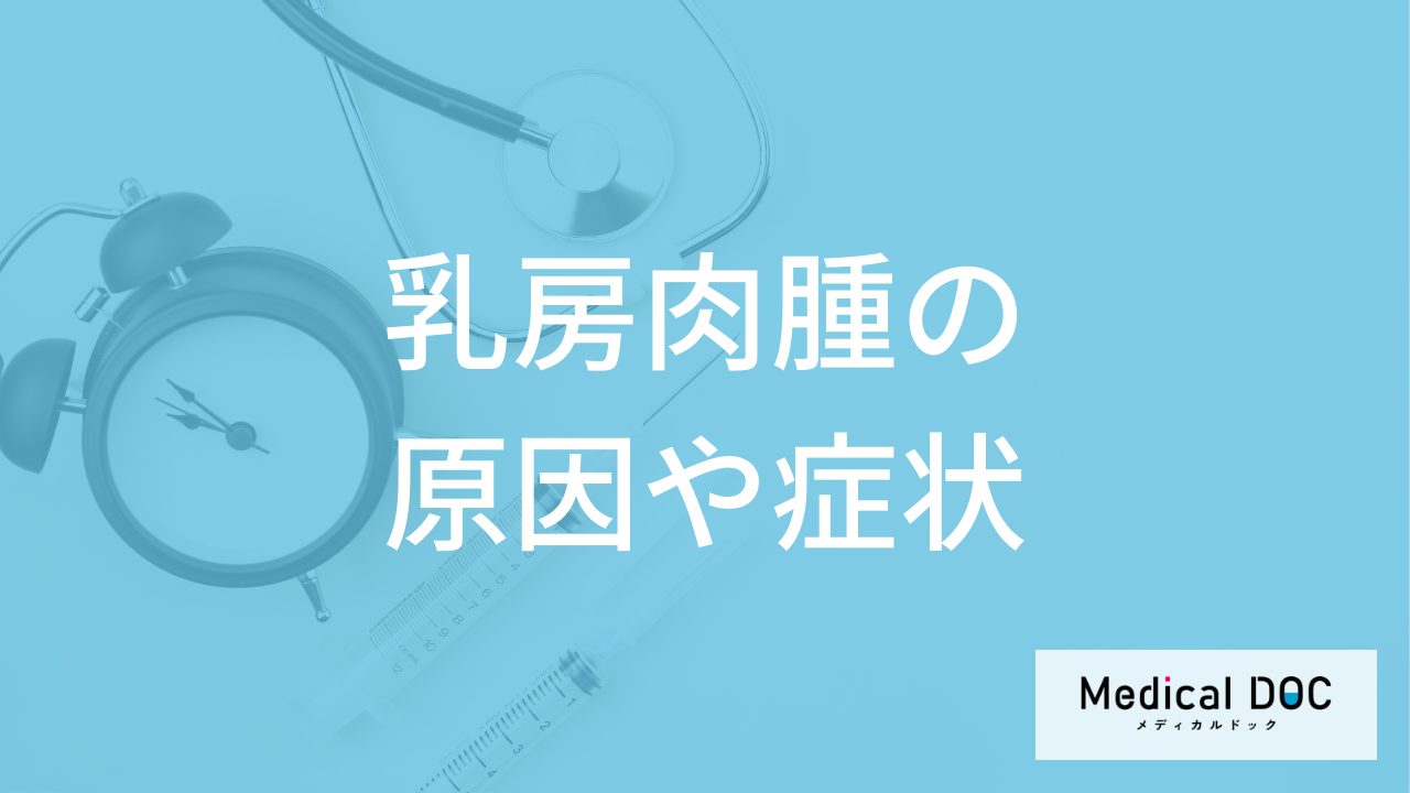 希少がん「乳房肉腫」は乳がんと何が違う？症状や原因を医師が解説！