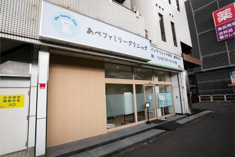 あべファミリークリニック