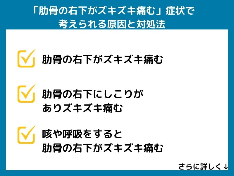 「肋骨の右下がズキズキ痛む」症状で考えられる病気と対処法