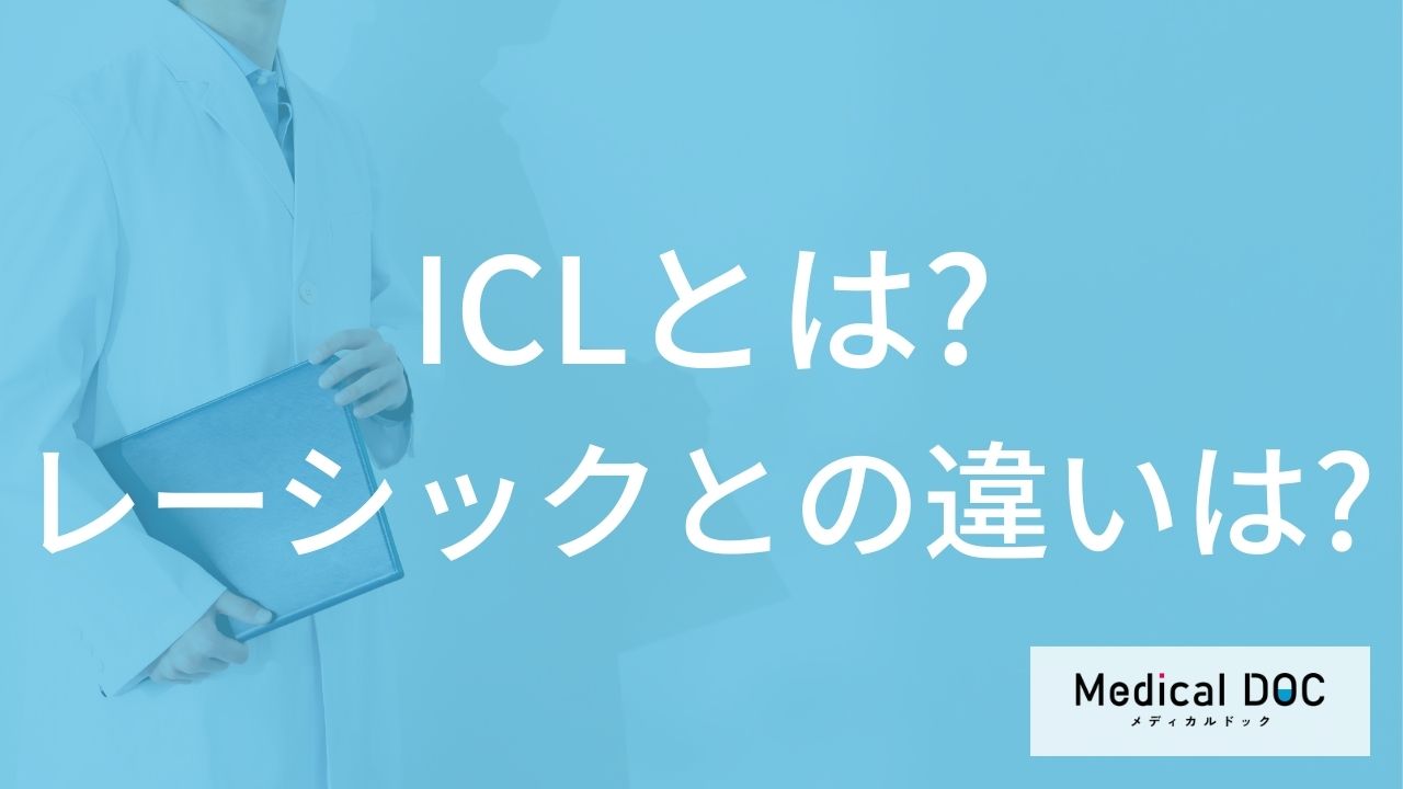 ICLとは？レーシックとの違いは？