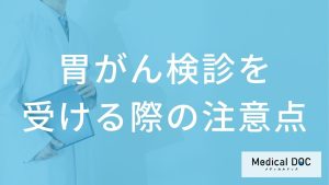 胃がん検診を受ける際の注意点