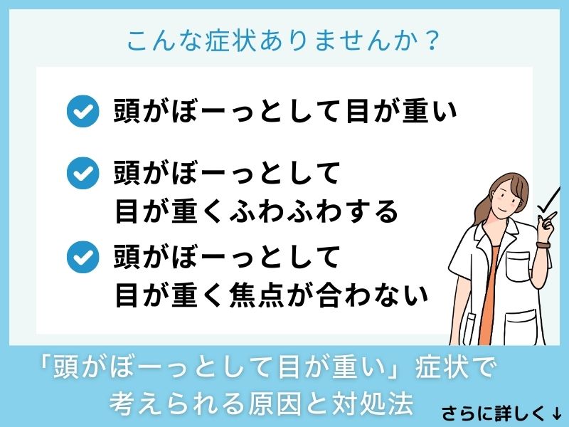 「頭がぼーっとして目が重い」症状で考えられる病気と対処法