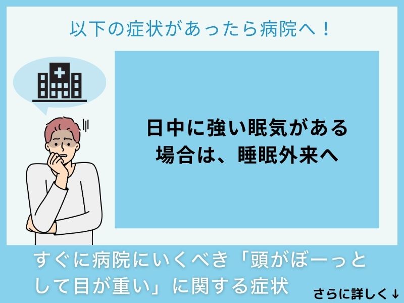 すぐに病院へ行くべき「頭がぼーっとして目が重い」に関する症状
