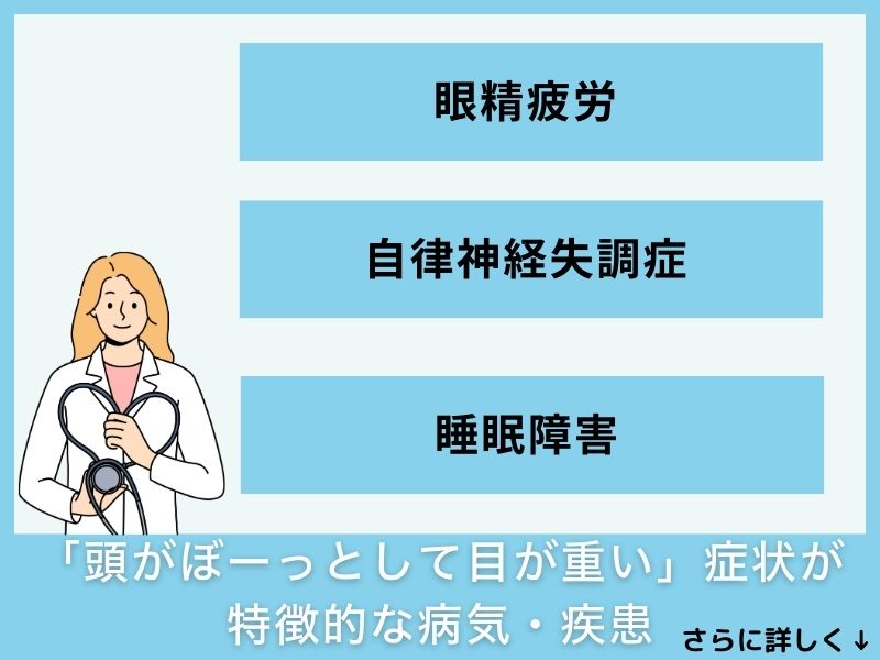 「頭がぼーっとして目が重い」症状が特徴的な病気・疾患