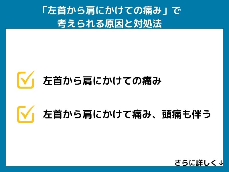 「左首から肩にかけての痛み」で考えられる病気と対処法