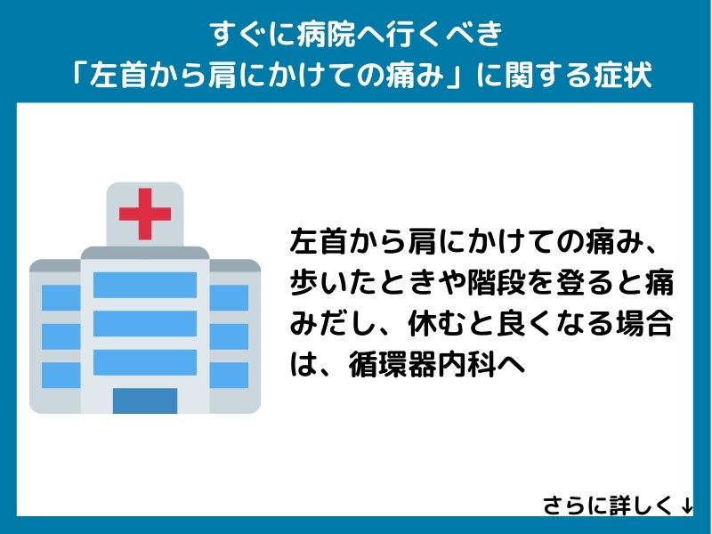 すぐに病院へ行くべき「左首から肩にかけての痛み」に関する症状