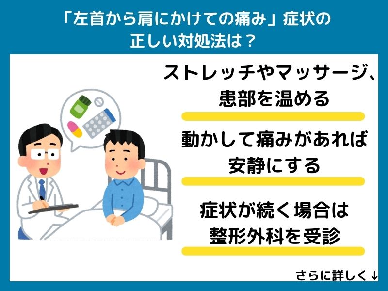 「左首から肩にかけての痛み」ときの正しい対処法は？