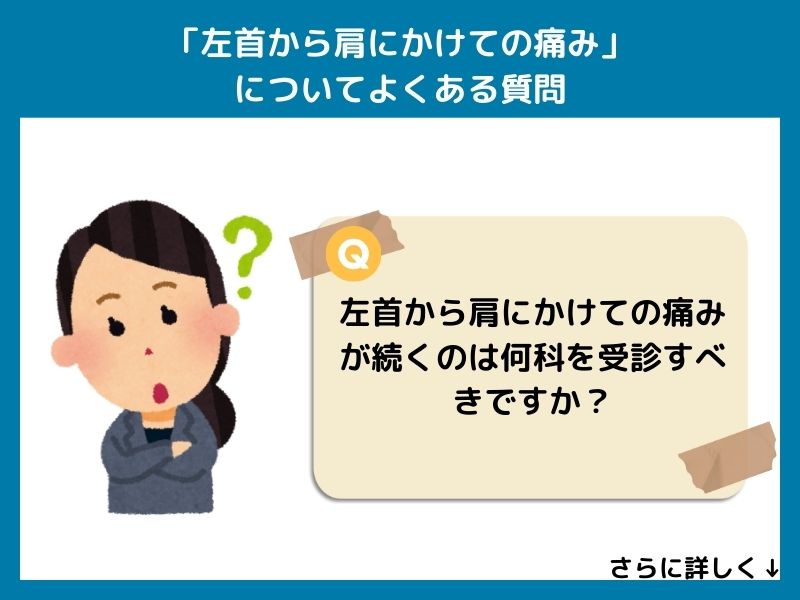 「左首から肩にかけての痛み」についてよくある質問