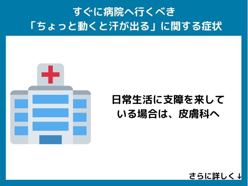 すぐに病院へ行くべき「ちょっと動くと汗が出る」に関する症状