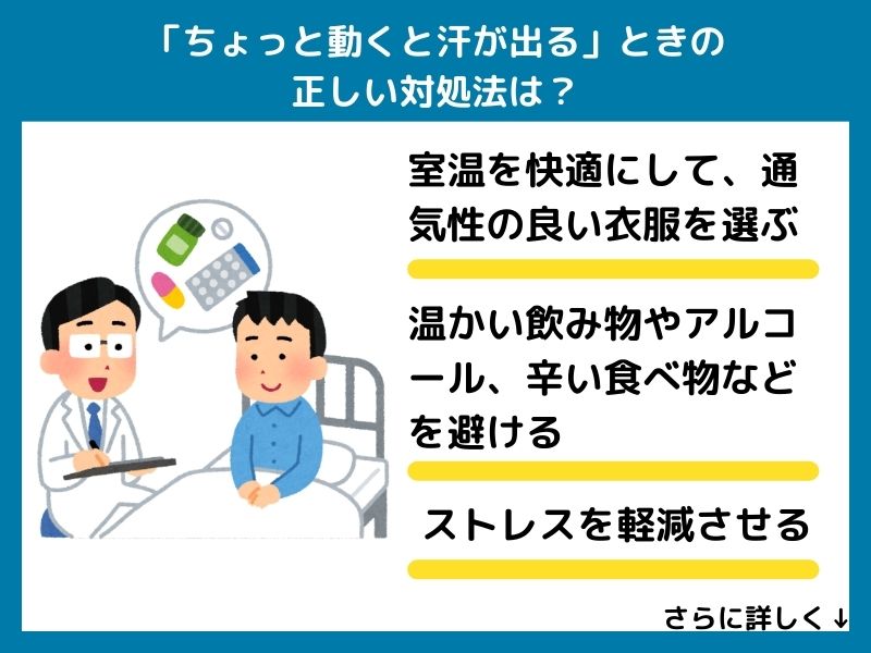 「ちょっと動くと汗が出る」ときの正しい対処法は？