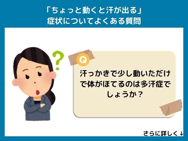 「ちょっと動くと汗が出る」症状についてよくある質問