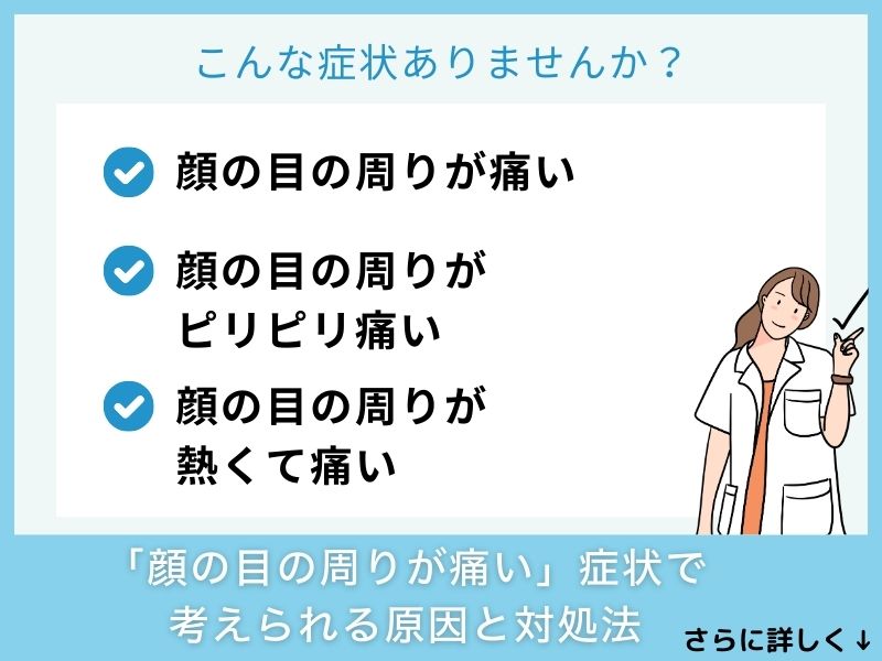 「顔の目の周りが痛い」症状で考えられる病気と対処法