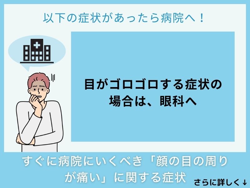 すぐに病院へ行くべき「顔の目の周りが痛い」に関する症状