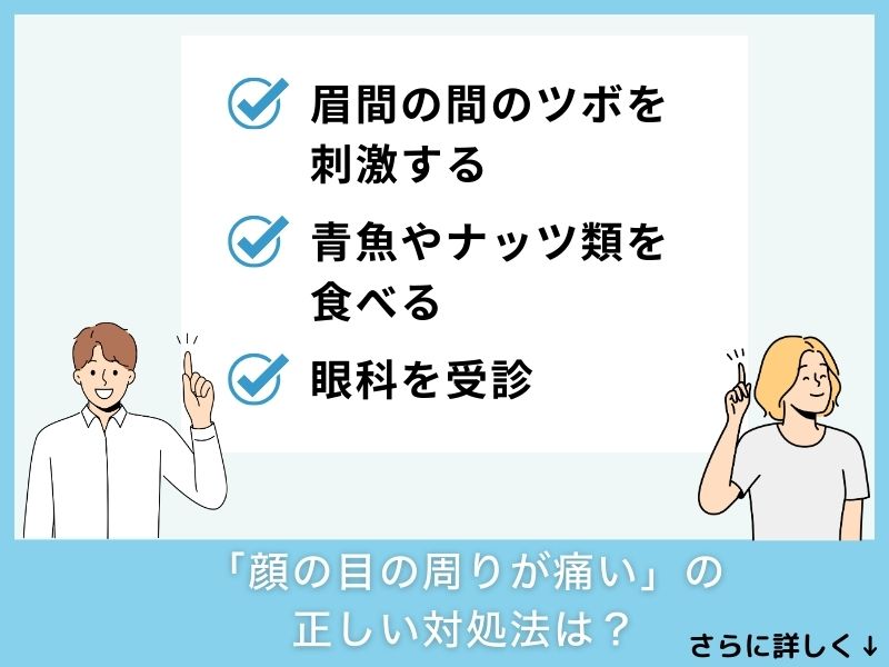 「顔の目の周りが痛い」の正しい対処法は？