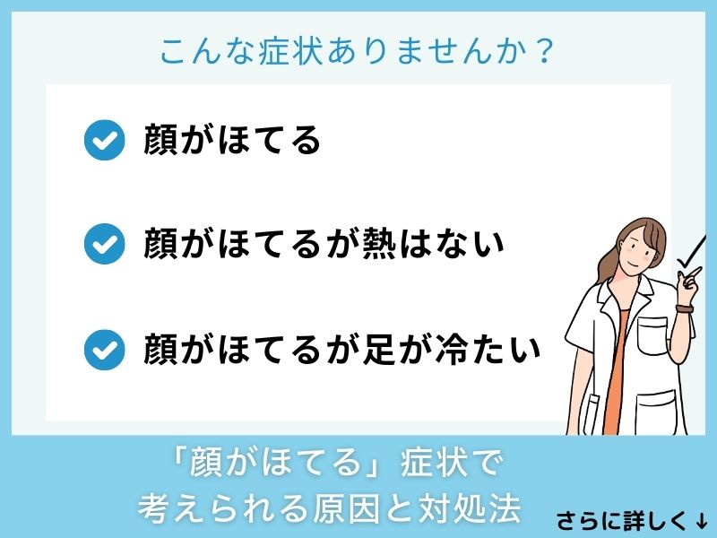 「顔がほてる」症状で考えられる病気と対処法