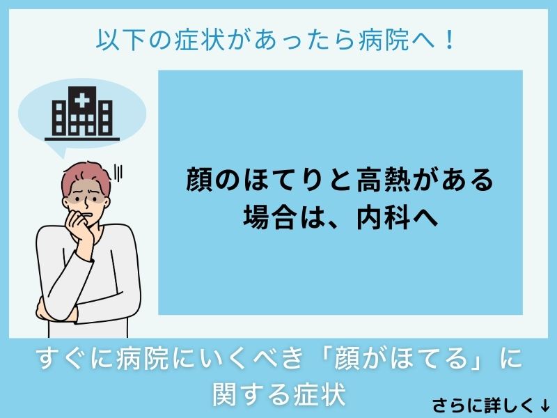 すぐに病院へ行くべき「顔がほてる」に関する症状