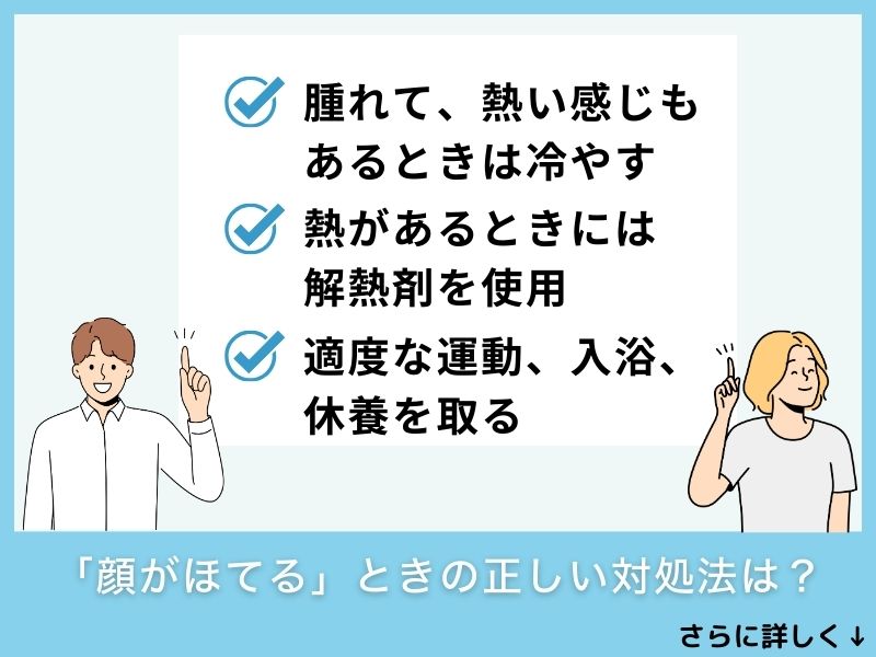 「顔がほてる」ときの正しい対処法は？