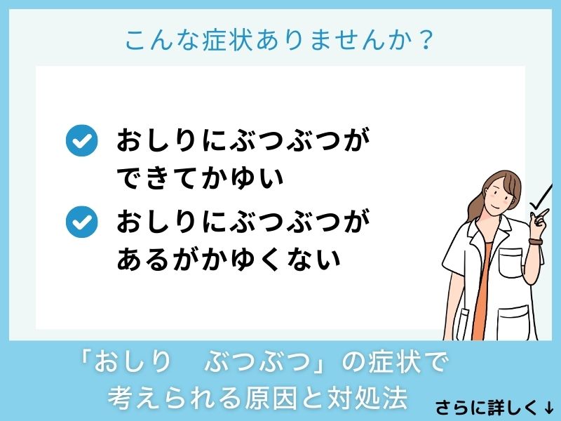 「おしり ぶつぶつ」の症状で考えられる病気と対処法