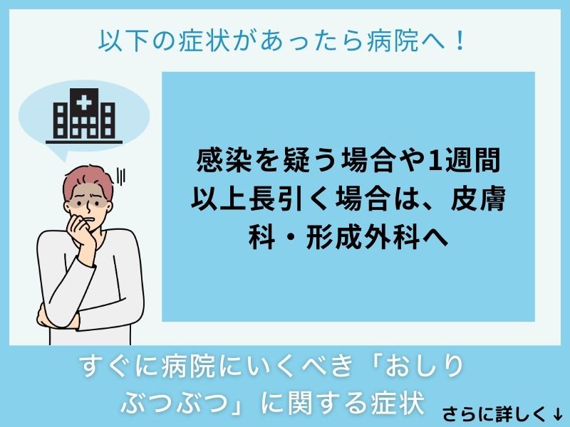 すぐに病院へ行くべき「おしり ぶつぶつ」に関する症状