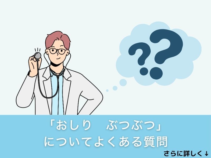 「おしり ぶつぶつ」についてよくある質問