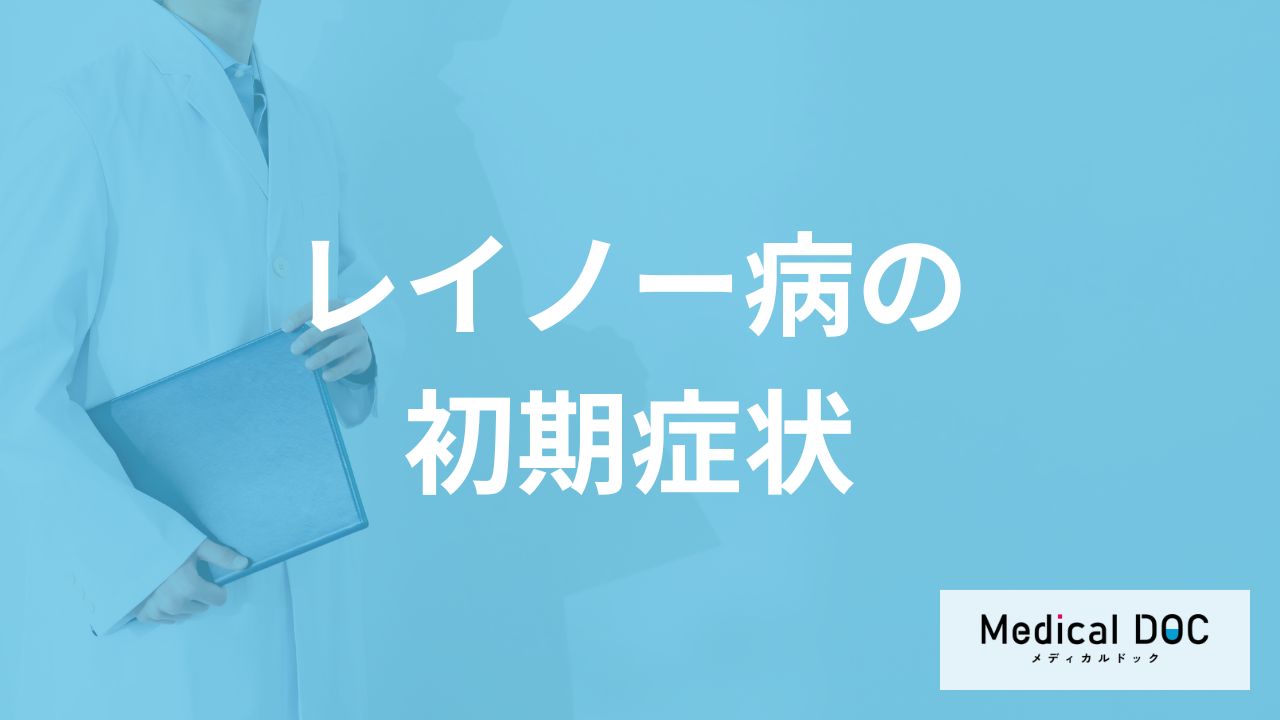 「レイノー病」の初期症状はご存知ですか？発症しやすい人も解説！【医師監修】