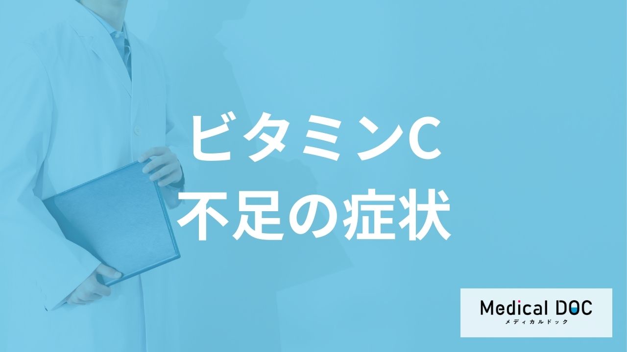 「ビタミンCが不足すると現れる症状」はご存知ですか？不足しやすい人の特徴も解説！
