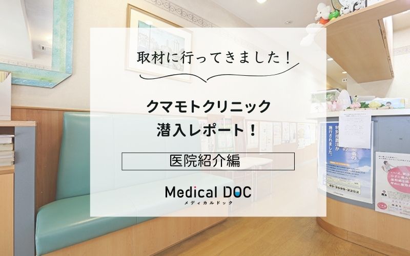 クマモトクリニックphoto