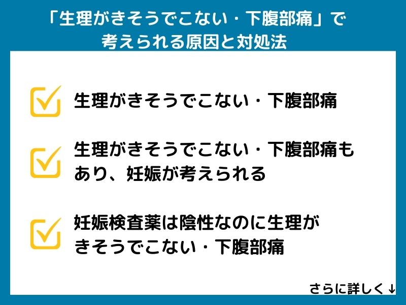 「生理がきそうでこない・下腹部痛」で考えられる病気と対処法