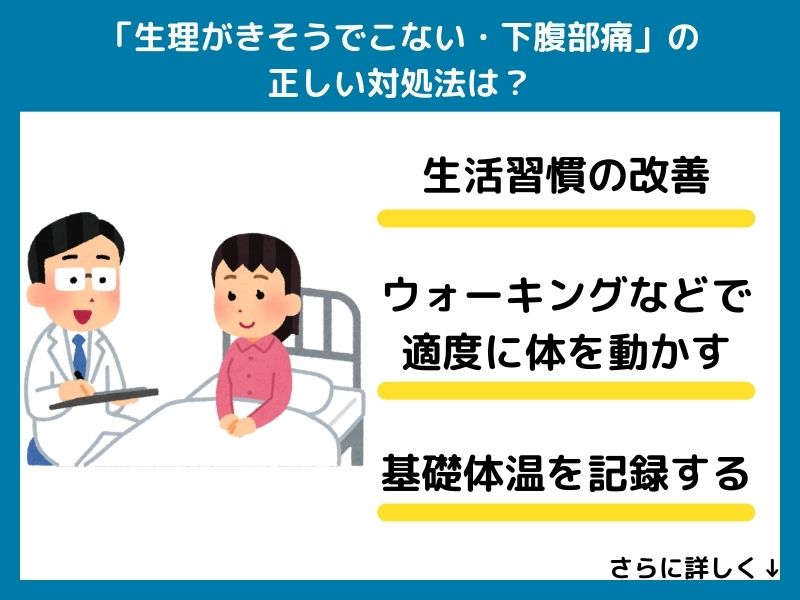 「生理がきそうでこない・下腹部痛」の正しい対処法は？