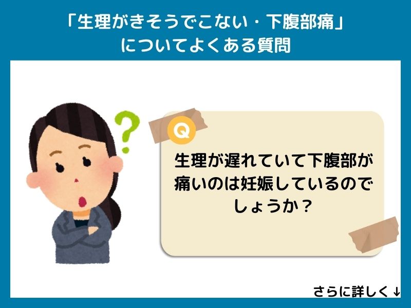 「生理がきそうでこない・下腹部痛」についてよくある質問
