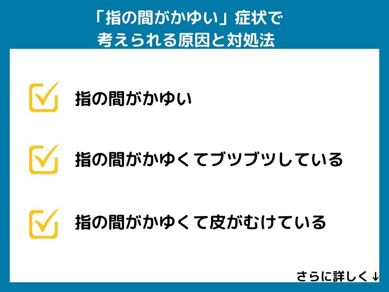 「指の間がかゆい」症状で考えられる病気と対処法